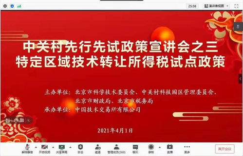 中关村示范区技术转让所得税试点政策线上宣讲会成功举办，为科技创新注入强劲动能