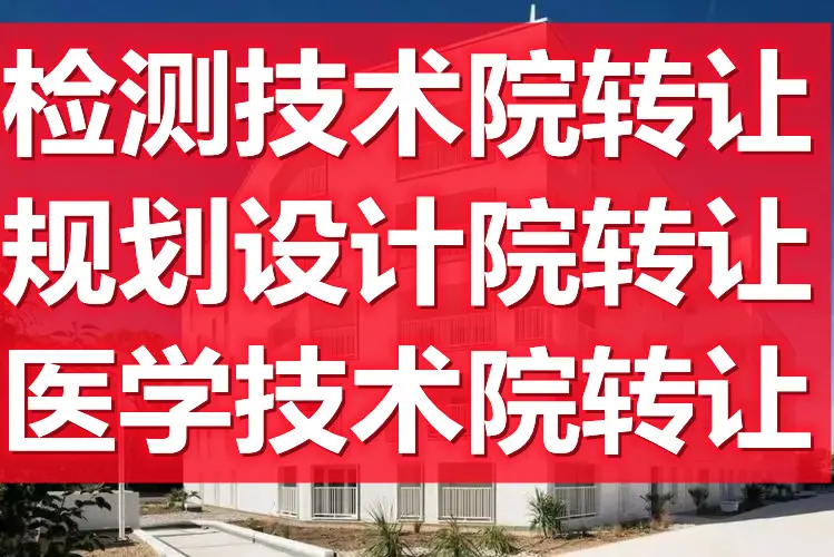 北京昌平中医研究院与检测技术院转让 技术转让实务解析